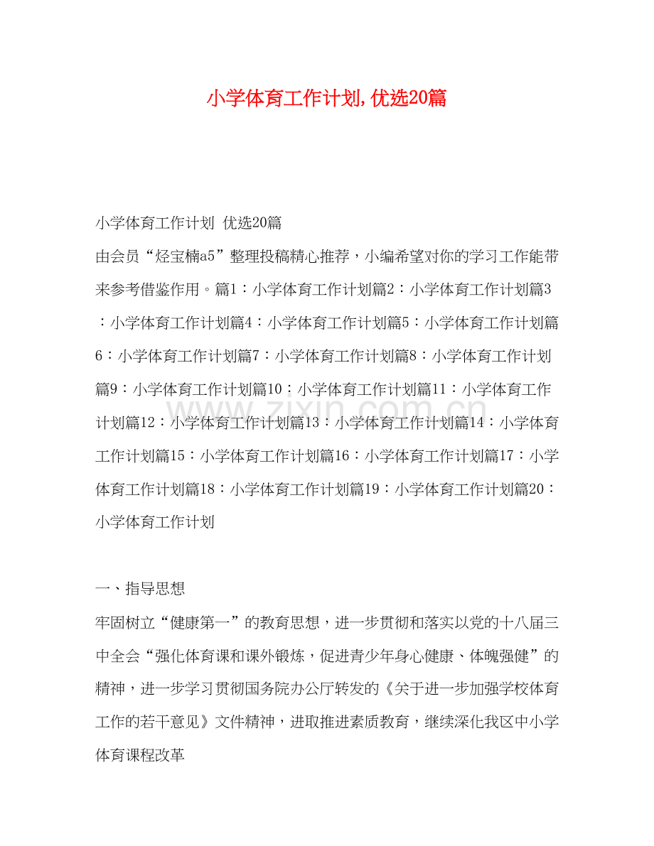 小学体育工作计划优选20篇.docx_第1页