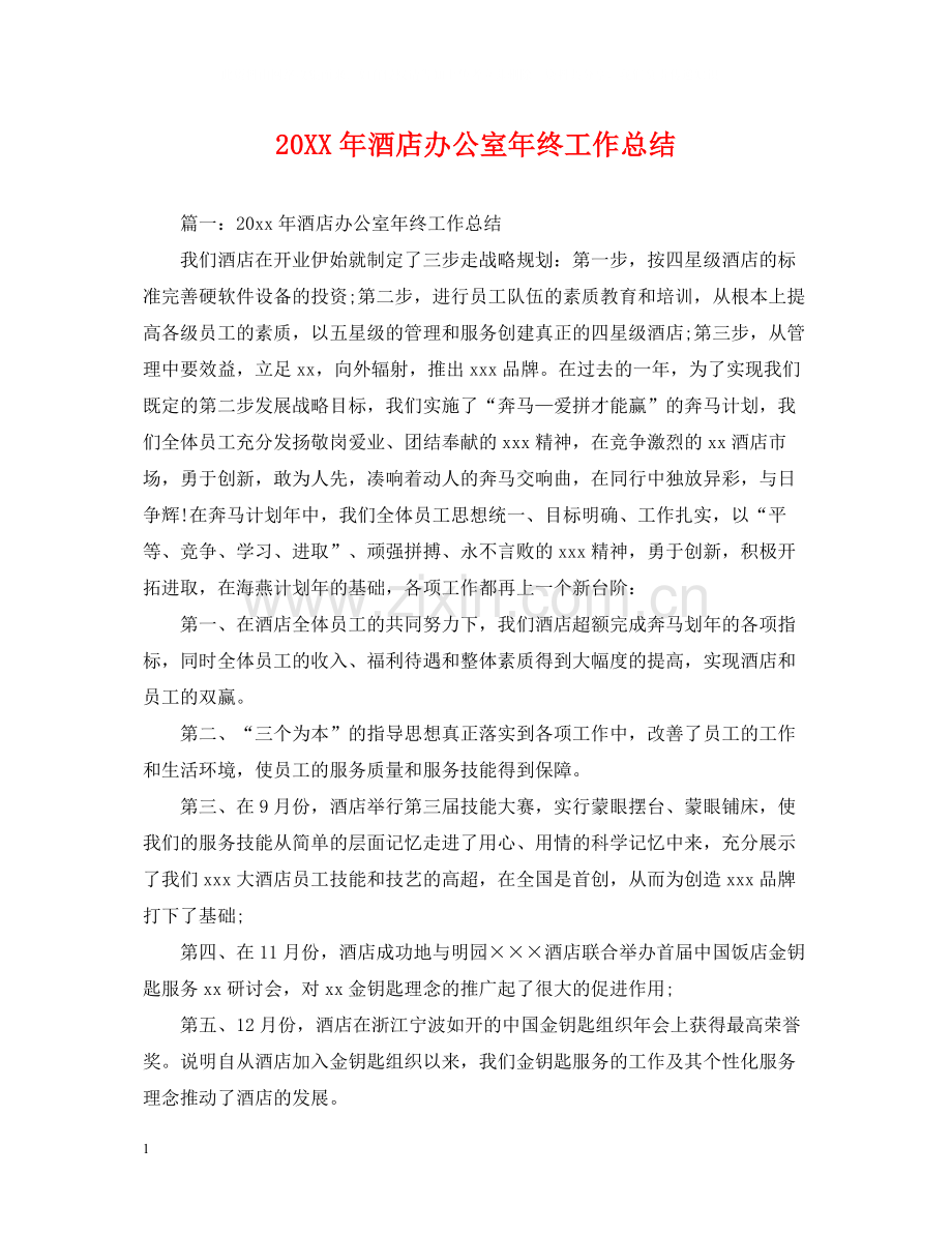 酒店办公室年终工作总结.docx_第1页