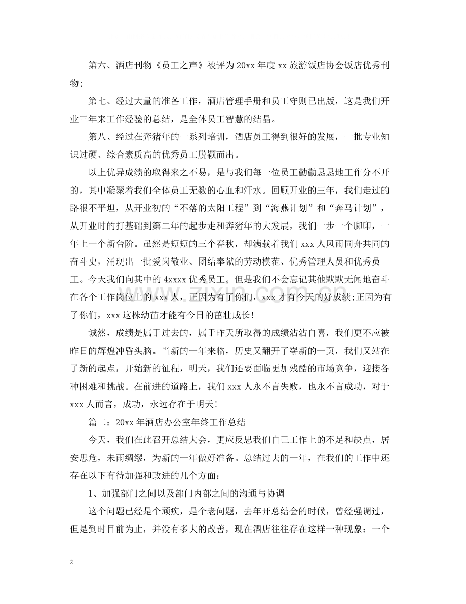 酒店办公室年终工作总结.docx_第2页