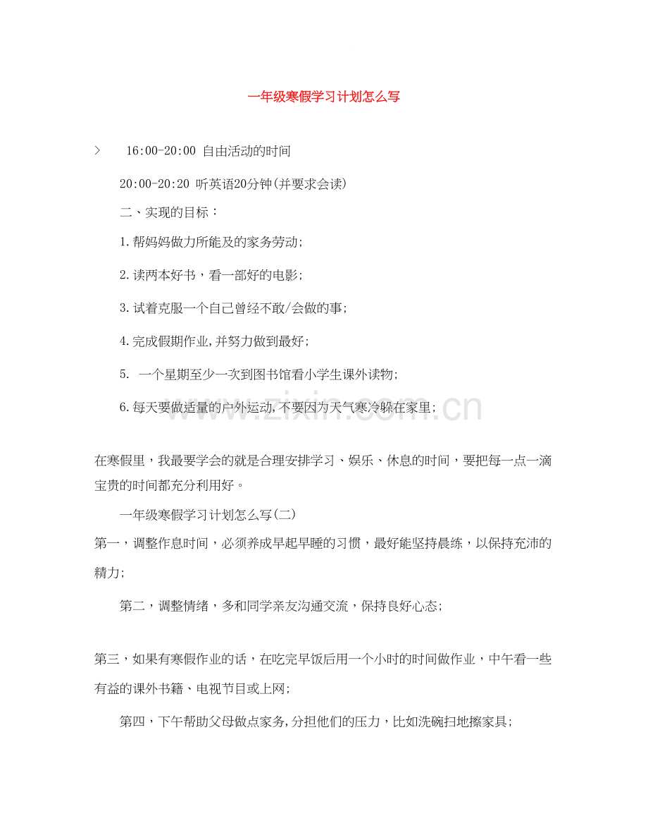一年级寒假学习计划怎么写.docx_第1页