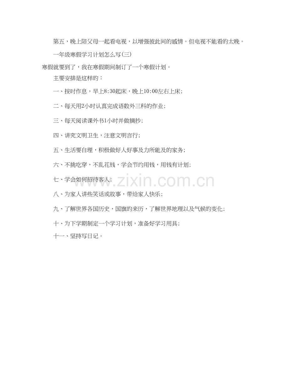 一年级寒假学习计划怎么写.docx_第2页