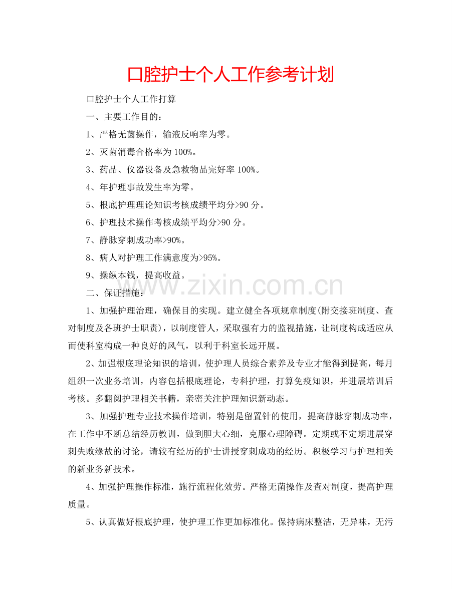 口腔护士个人工作参考计划.doc_第1页