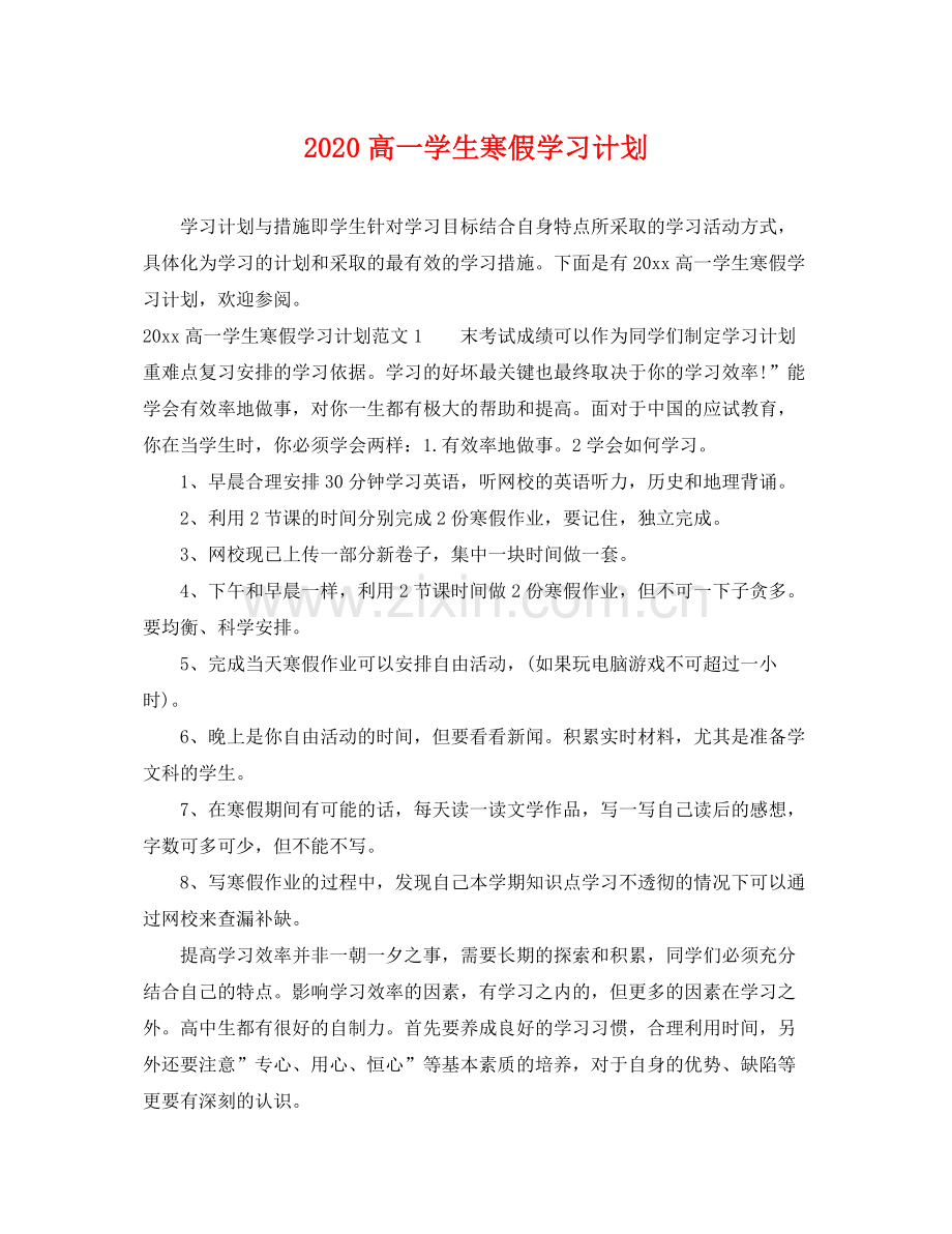 高一学生寒假学习计划 .docx_第1页