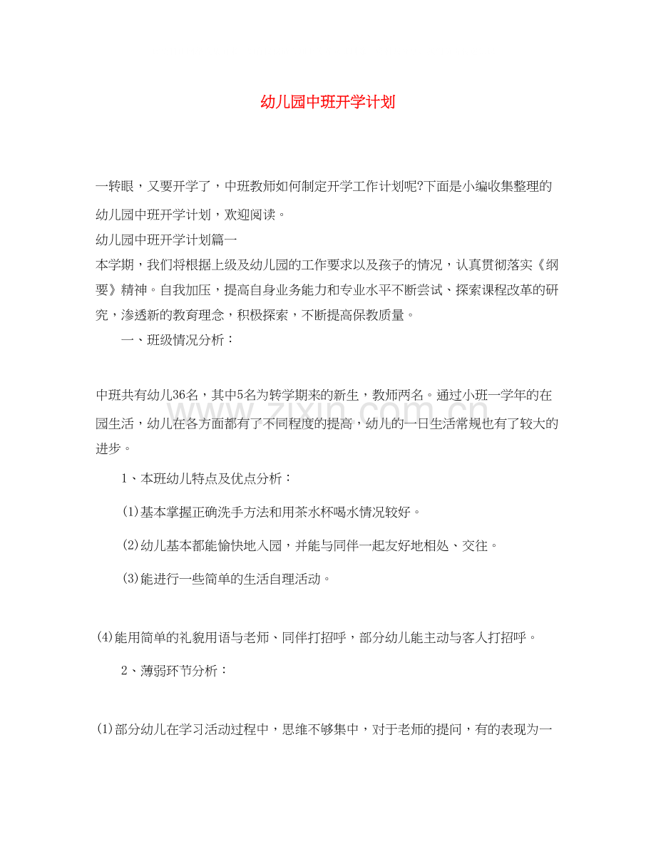 幼儿园中班开学计划.docx_第1页