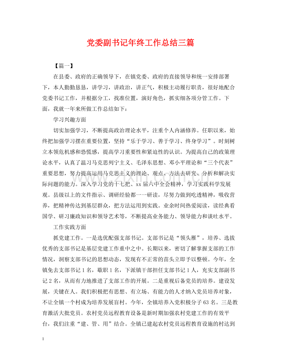 党委副书记年终工作总结三篇.docx_第1页