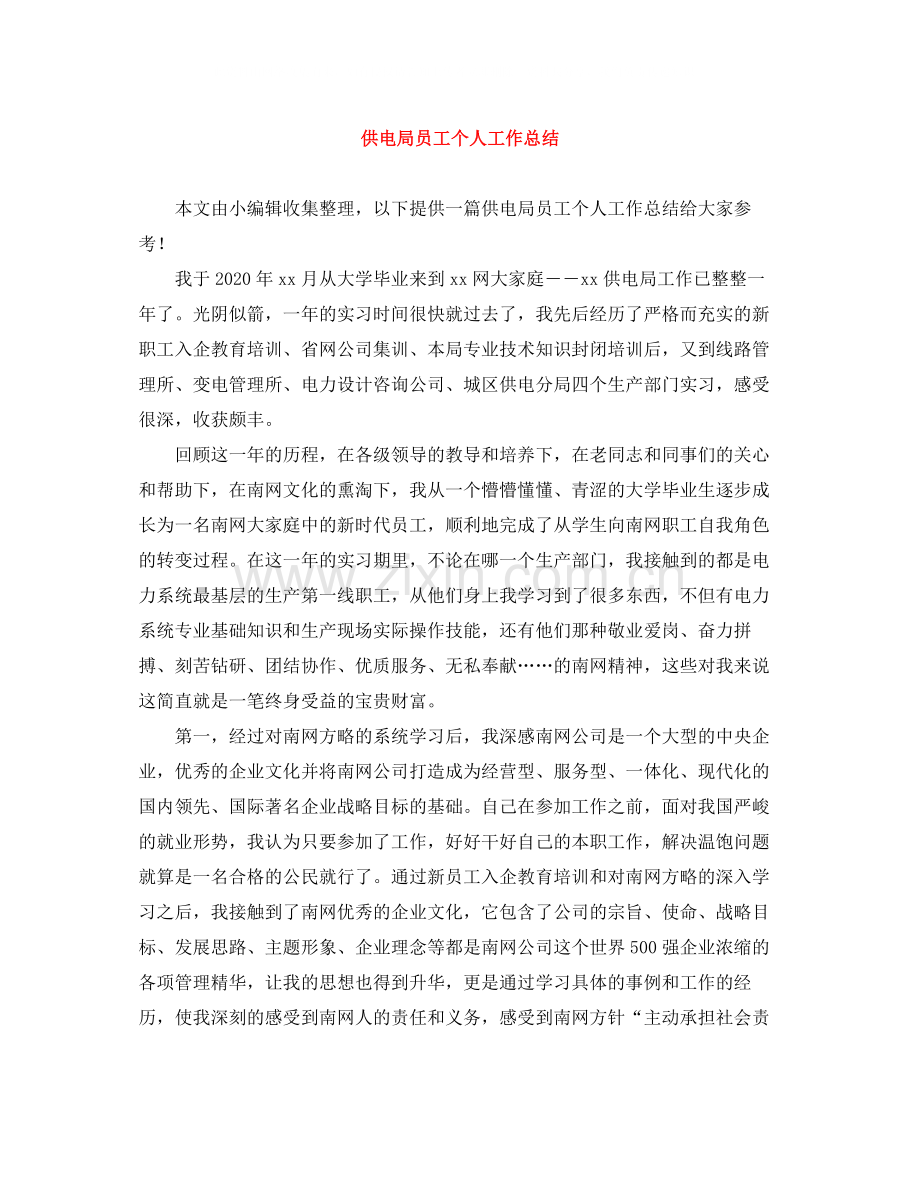 供电局员工个人工作总结.docx_第1页