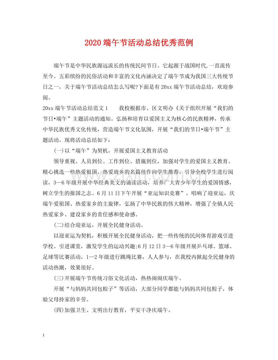 端午节活动总结优秀范例.docx_第1页