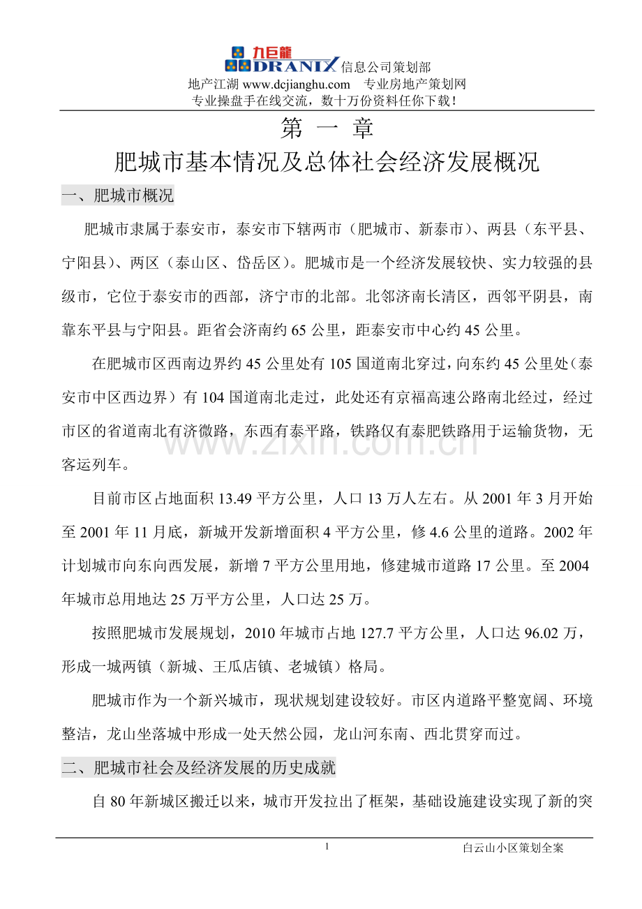 泰安肥城白云山小区全程策划.doc_第1页