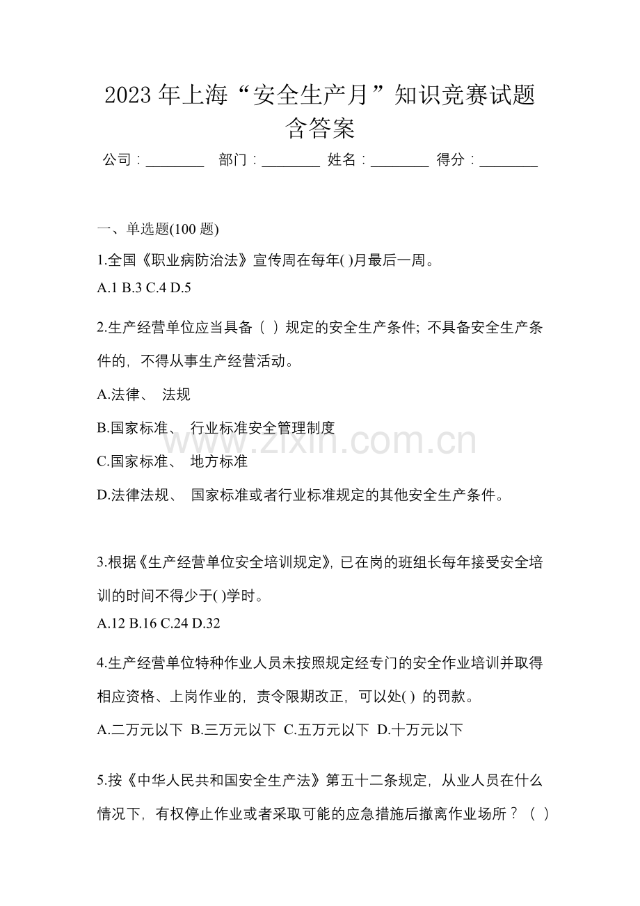 2023年上海“安全生产月”知识竞赛试题含答案.docx_第1页
