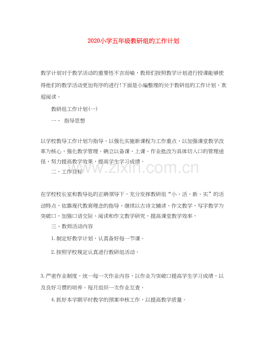 小学五年级教研组的工作计划.docx_第1页