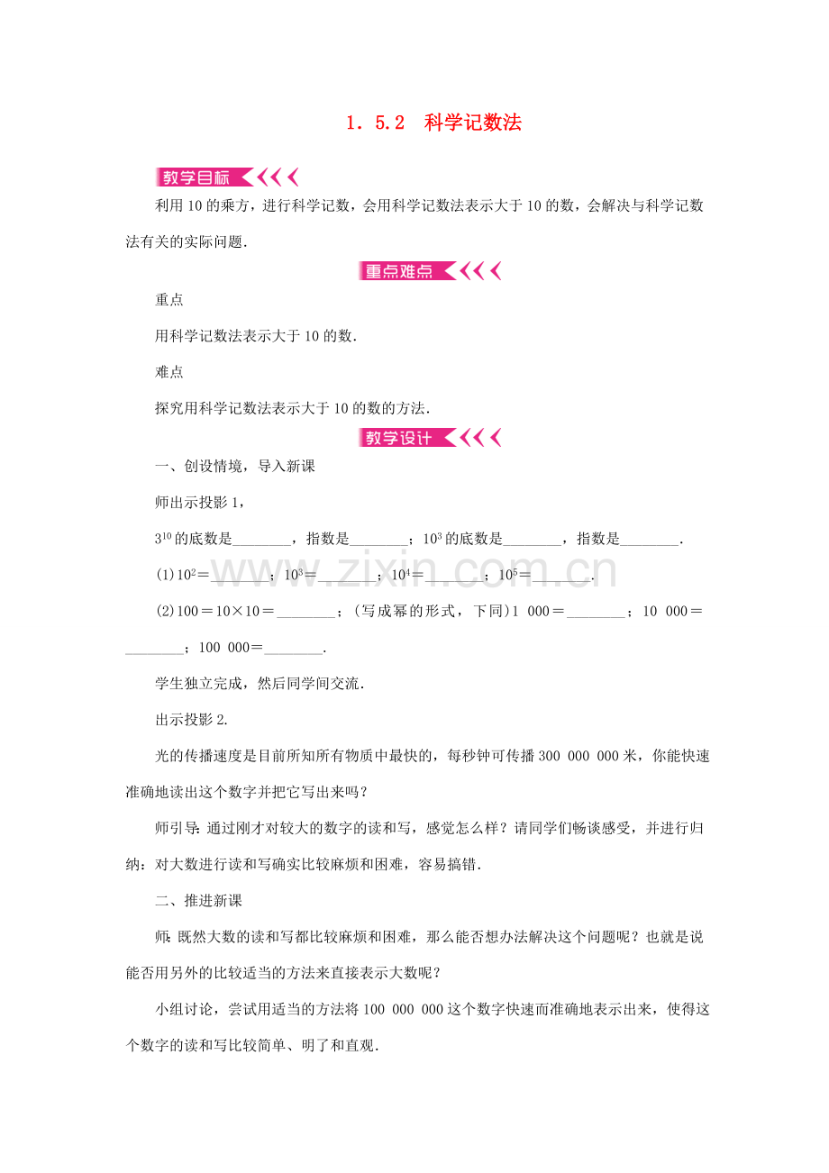 七年级数学上册 第一章 有理数 1.5有理数的乘方 1.5.2科学记数法教案 （新版）新人教版-（新版）新人教版初中七年级上册数学教案.doc_第1页