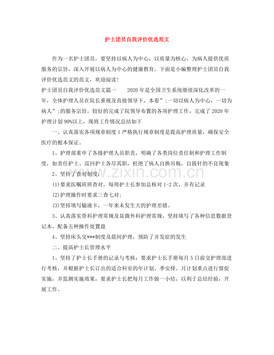 护士团员自我评价优选范文.docx_第1页