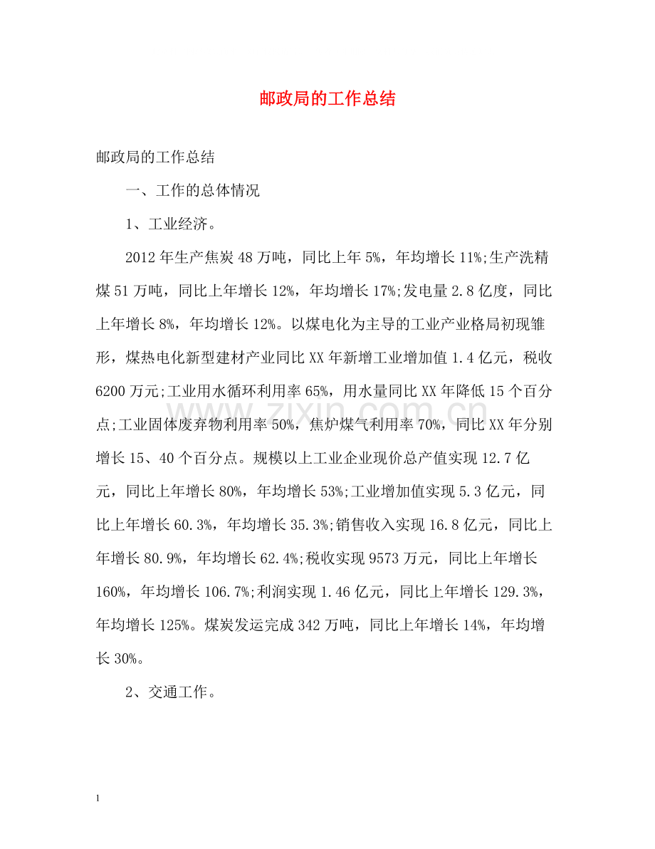 邮政局的工作总结.docx_第1页