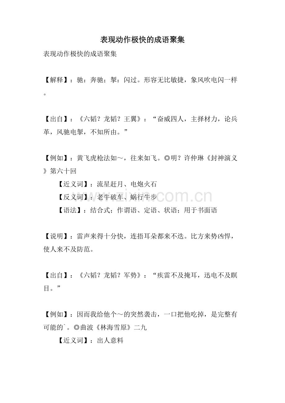 表现动作极快的成语汇集.doc_第1页