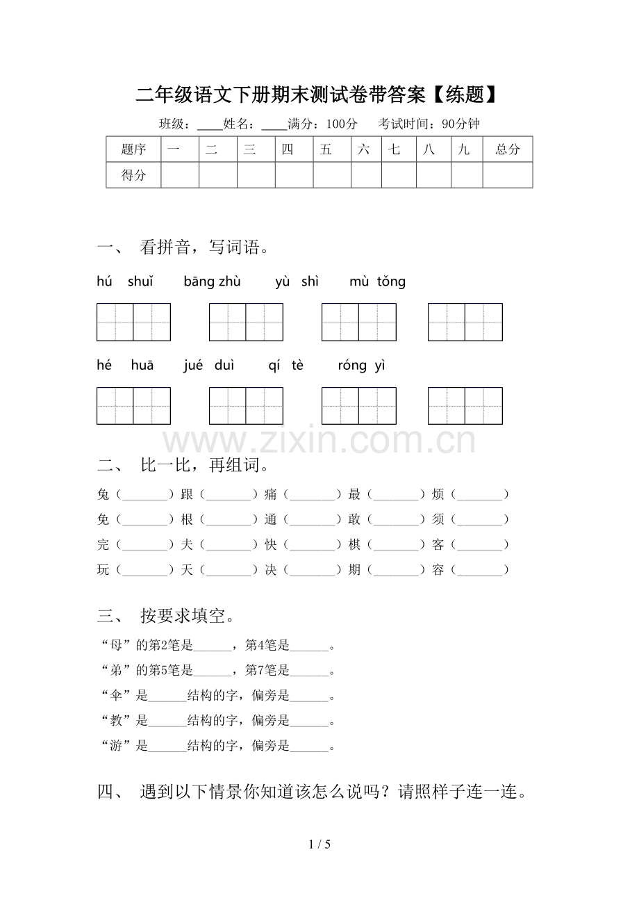二年级语文下册期末测试卷带答案【练题】.doc_第1页