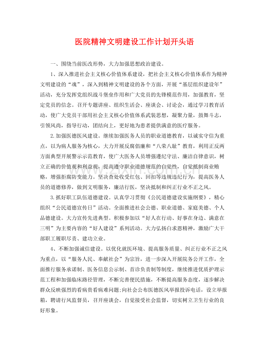医院精神文明建设工作计划开头语 .docx_第1页