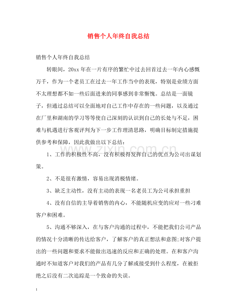 销售个人年终自我总结.docx_第1页