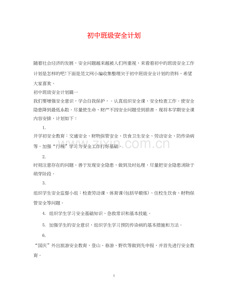 初中班级安全计划.docx_第1页