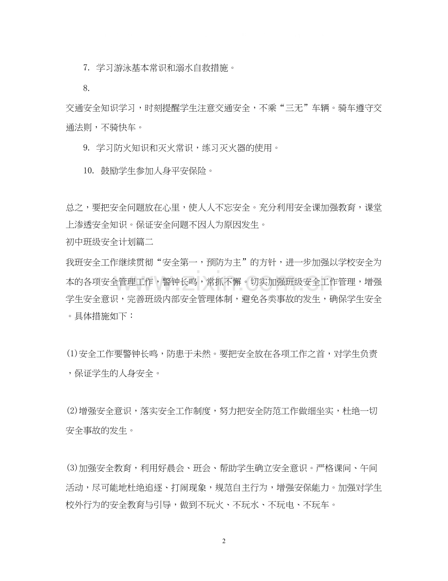 初中班级安全计划.docx_第2页