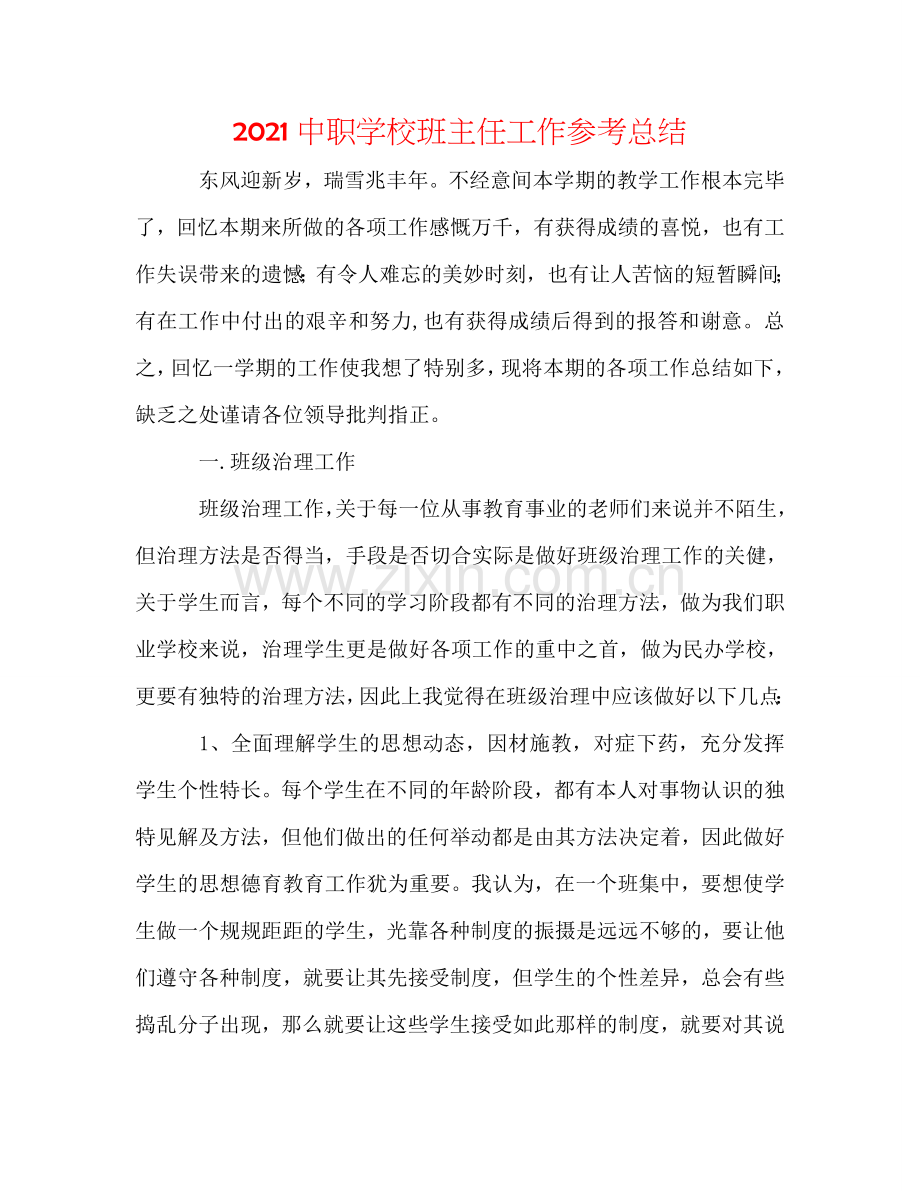 2024中职学校班主任工作参考总结.doc_第1页