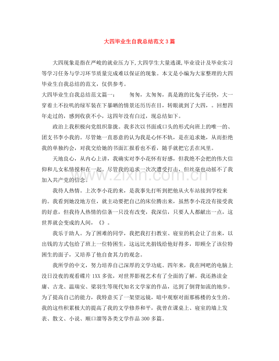 大四毕业生自我总结范文3篇.docx_第1页