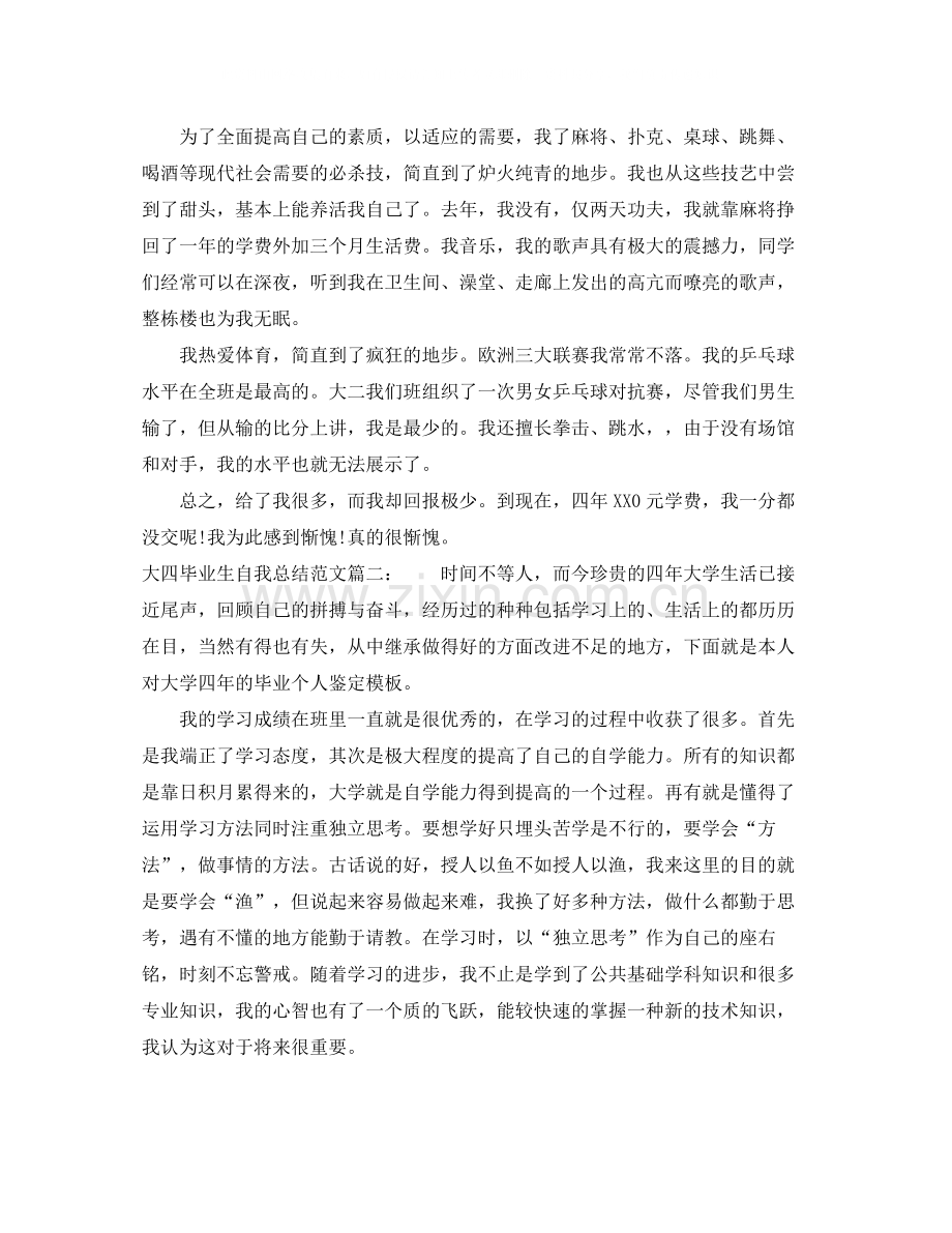 大四毕业生自我总结范文3篇.docx_第2页