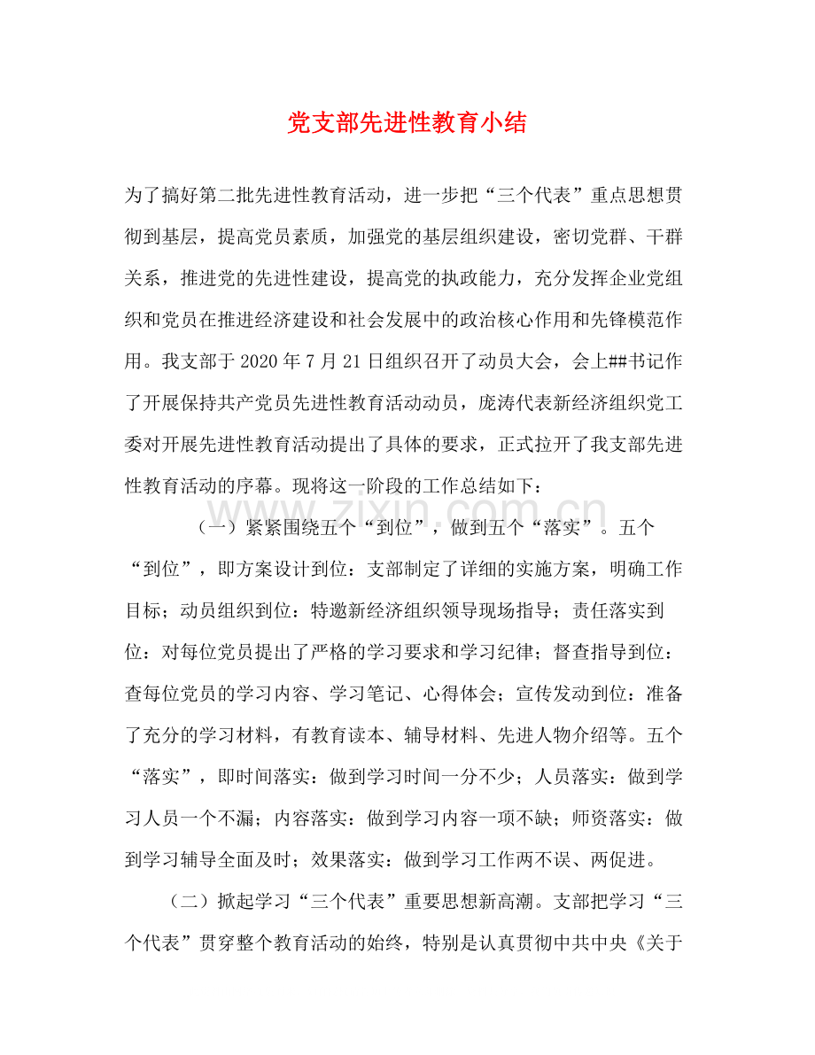 党支部先进性教育小结.docx_第1页
