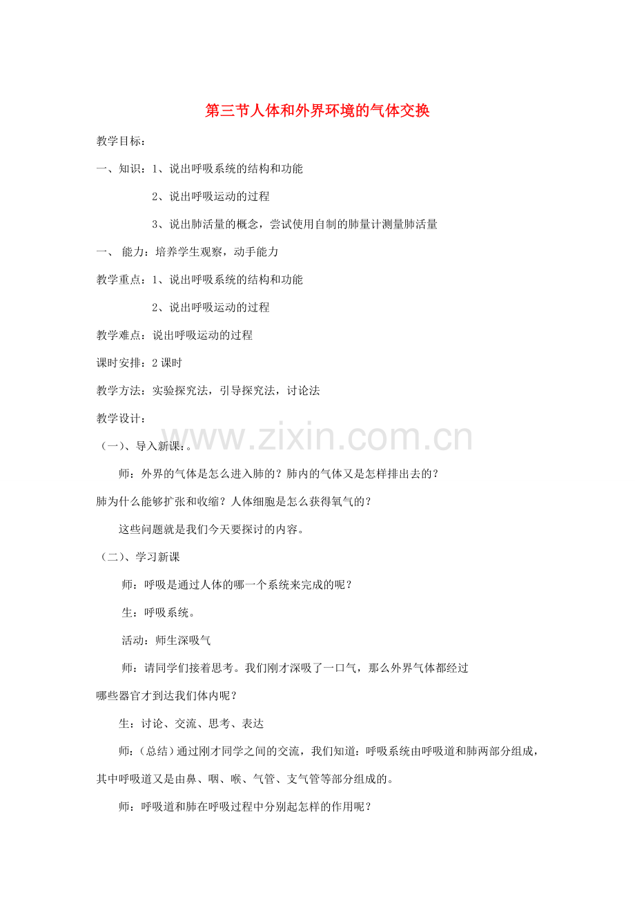 七年级生物下册《10.3 人体和外界环境的气体交换》教案2 苏教版.doc_第1页