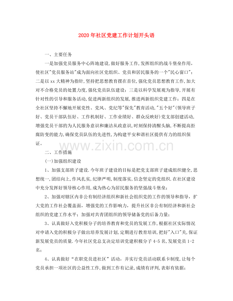 2020年社区党建工作计划开头语.docx_第1页