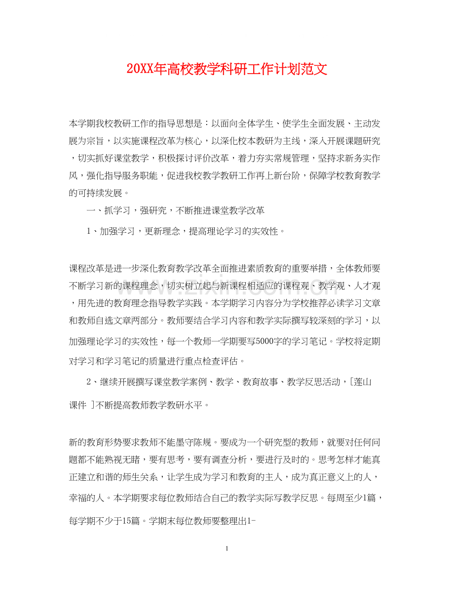 高校教学科研工作计划范文2.docx_第1页
