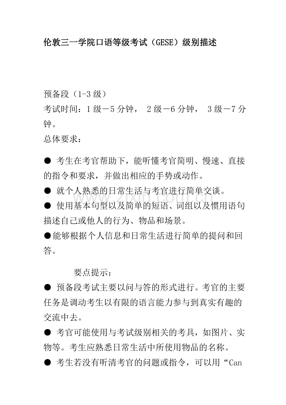 伦敦三一学院口语等级考试.doc_第1页