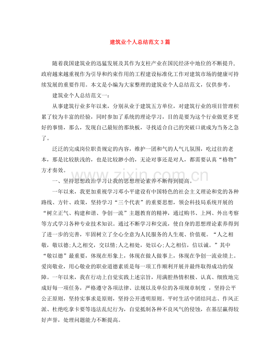建筑业个人总结范文3篇.docx_第1页