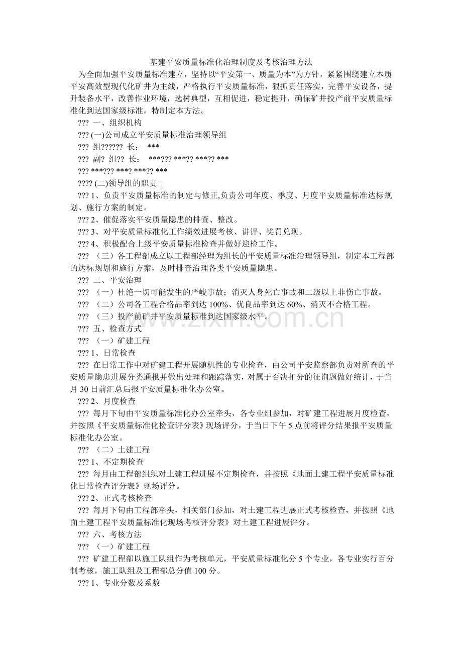 基建安全质量标准化管理制度及考核管理办法.doc_第1页