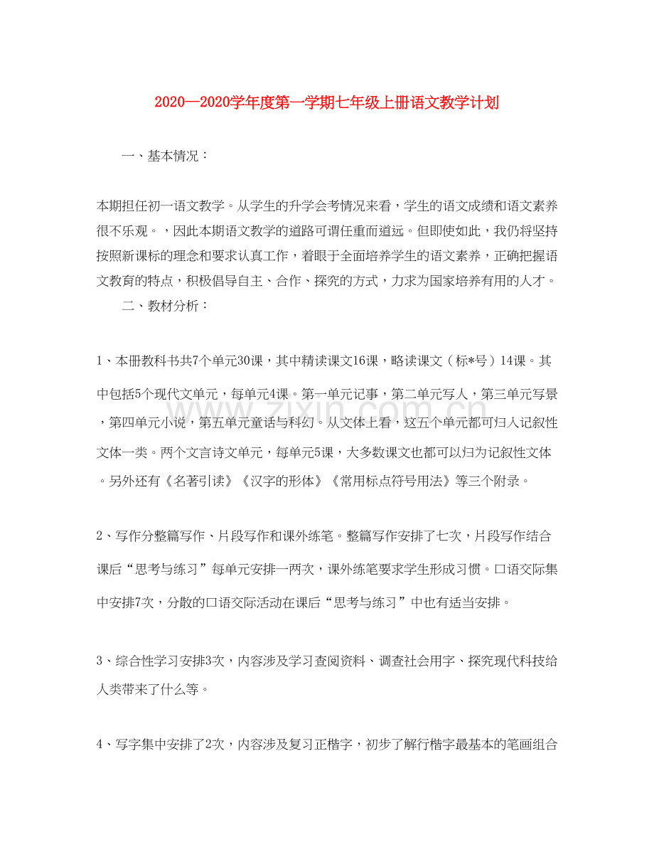 学年度第一学期七年级上册语文教学计划.docx_第1页