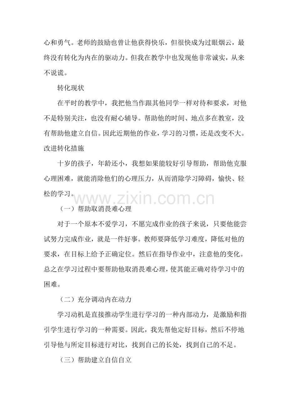 潜能生转化个案分析.doc_第2页