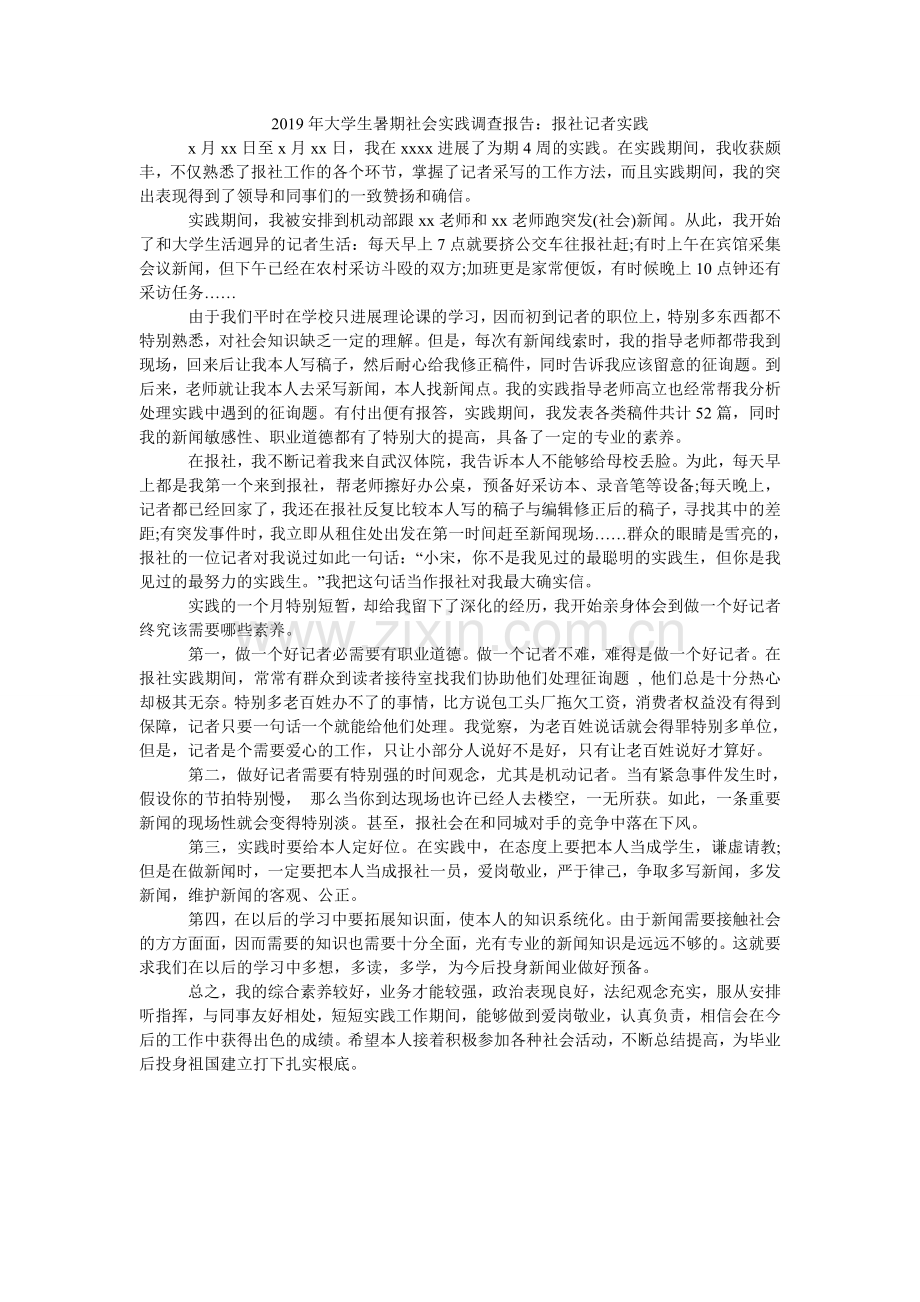 大学生ۥ暑期社会实践调查报告：报社记者实践.doc_第1页