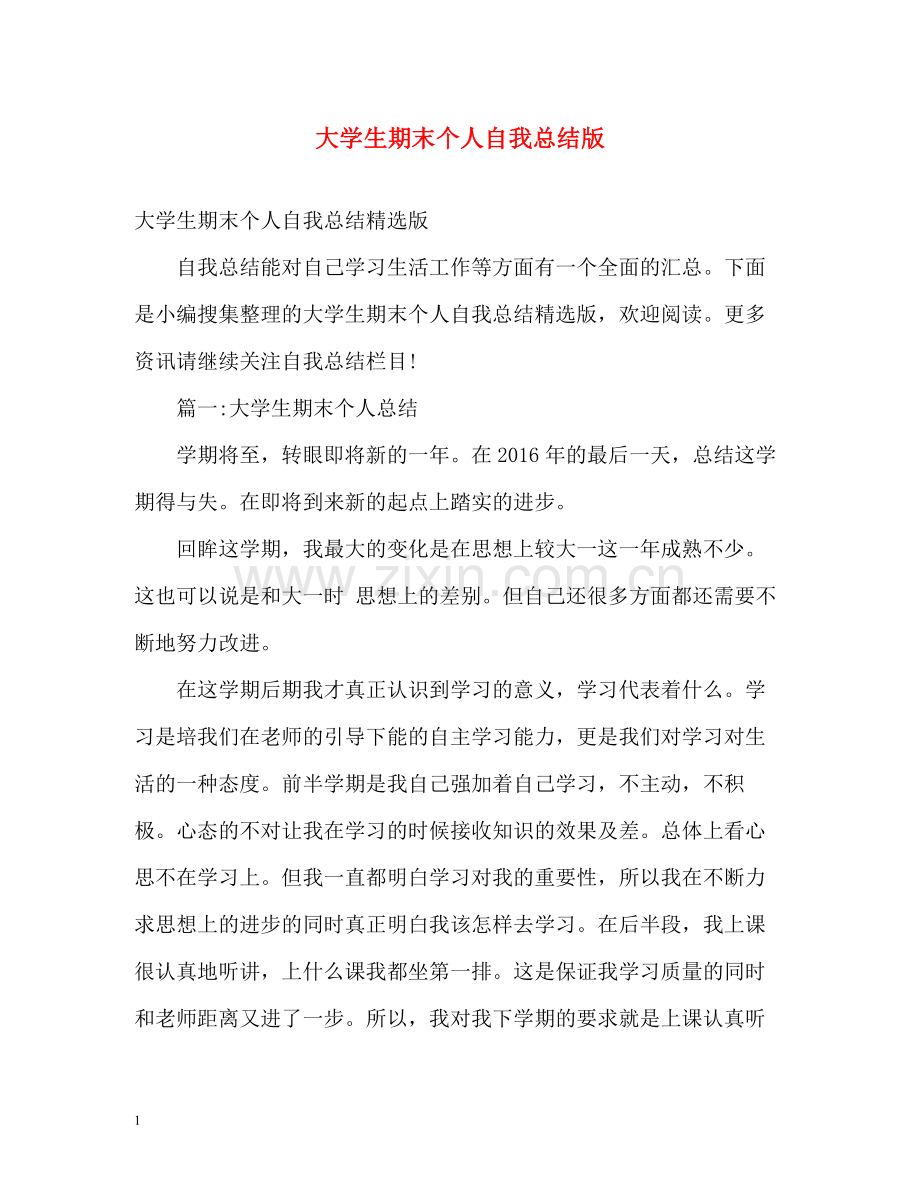 大学生期末个人自我总结版.docx_第1页