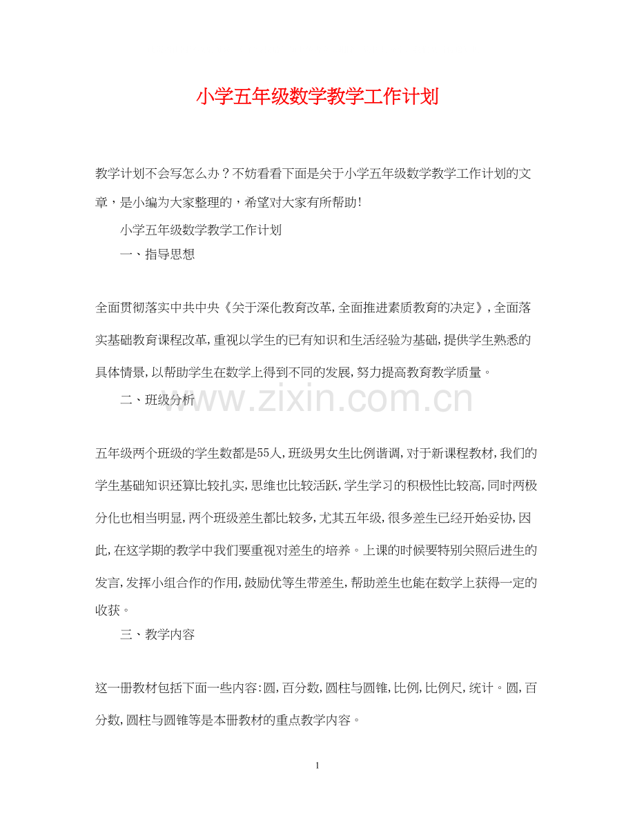 小学五年级数学教学工作计划.docx_第1页