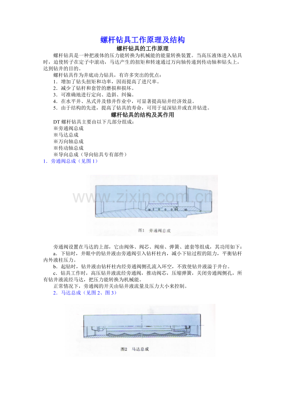 螺杆钻具工作原理及结构.doc_第1页