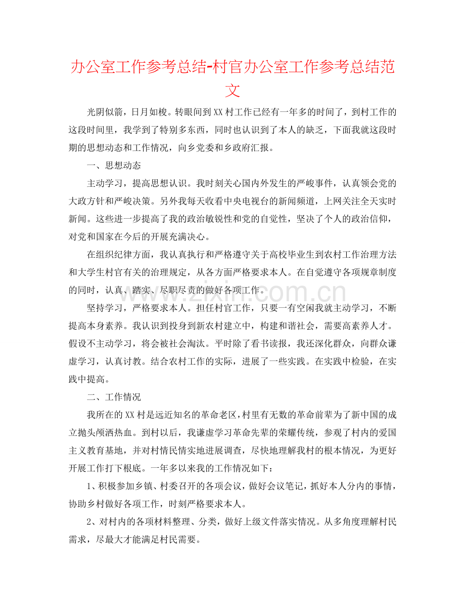 办公室工作参考总结-村官办公室工作参考总结范文.doc_第1页