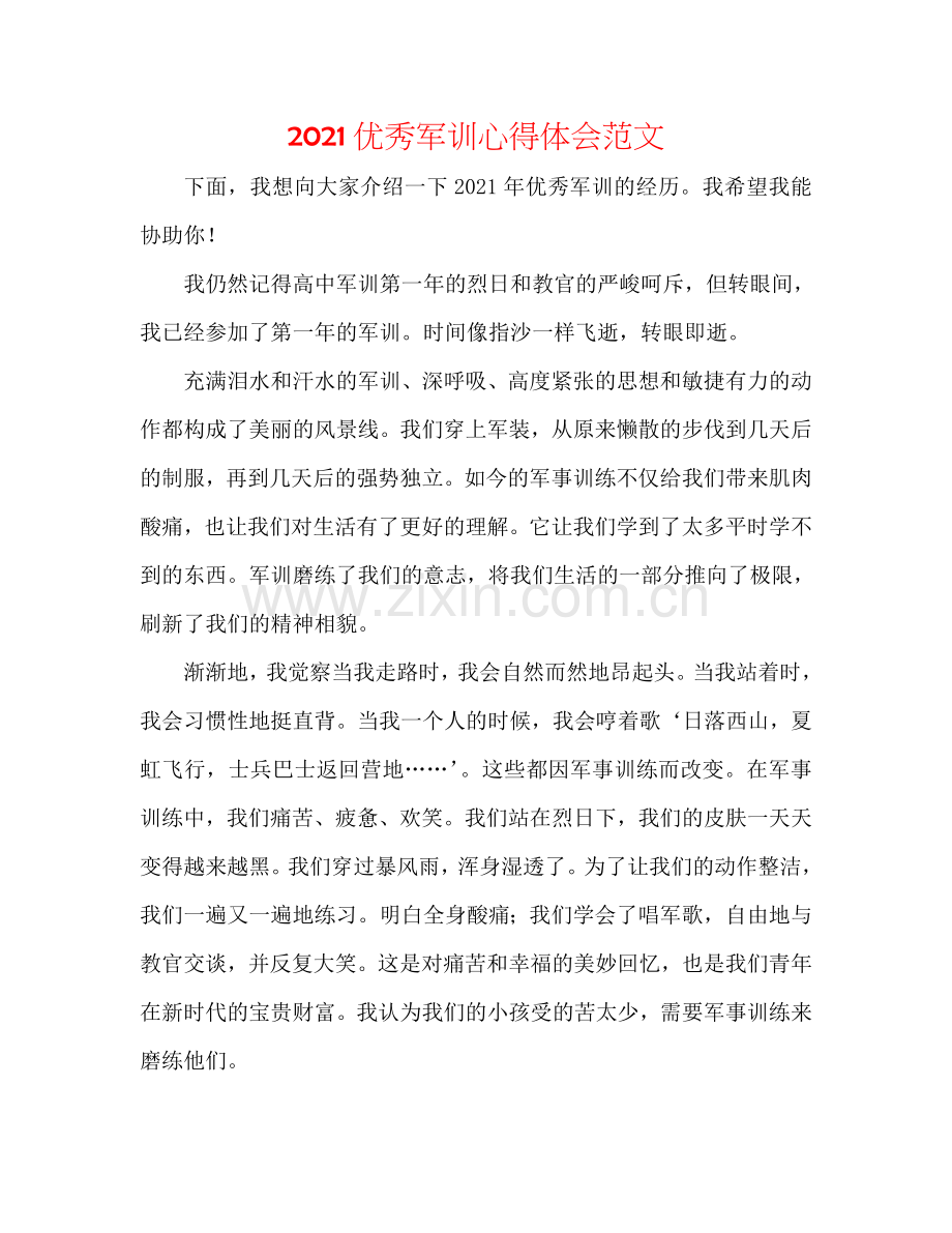 2024优秀军训心得体会范文.doc_第1页