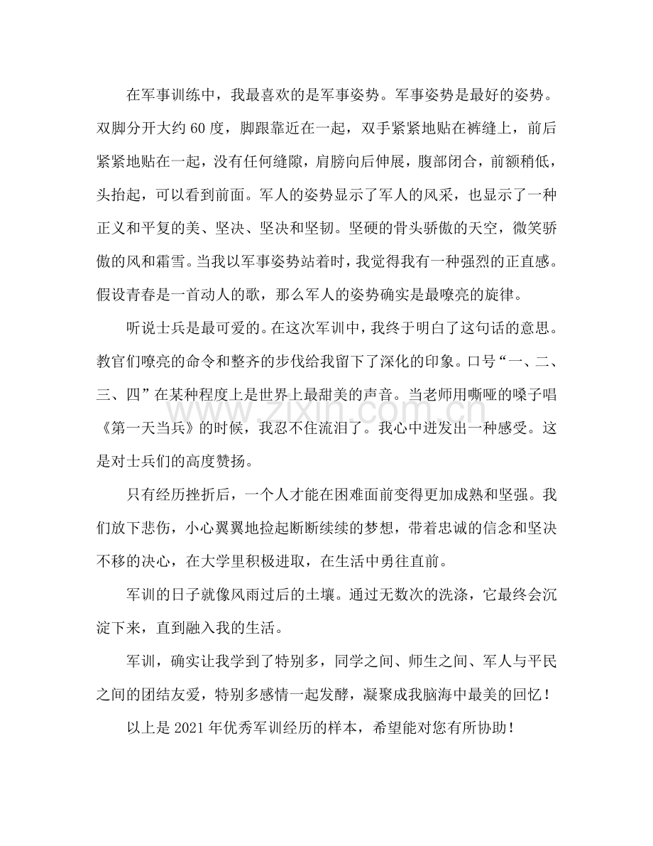 2024优秀军训心得体会范文.doc_第2页