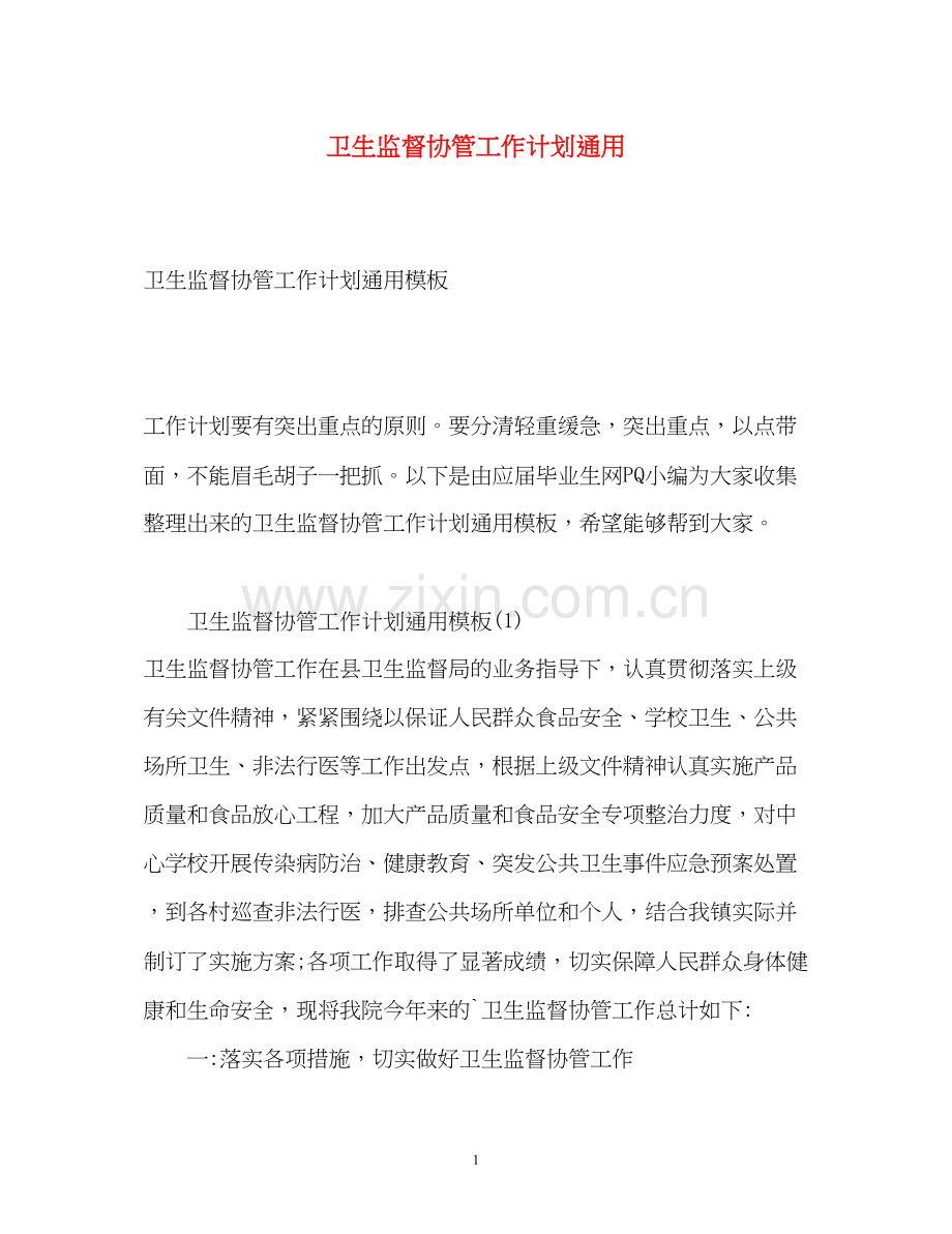 卫生监督协管工作计划通用.docx_第1页