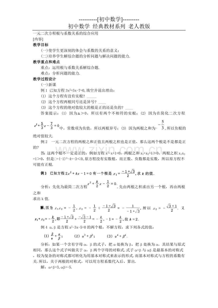 老教材一元二次方程根与系数关系的综合应用.doc_第1页