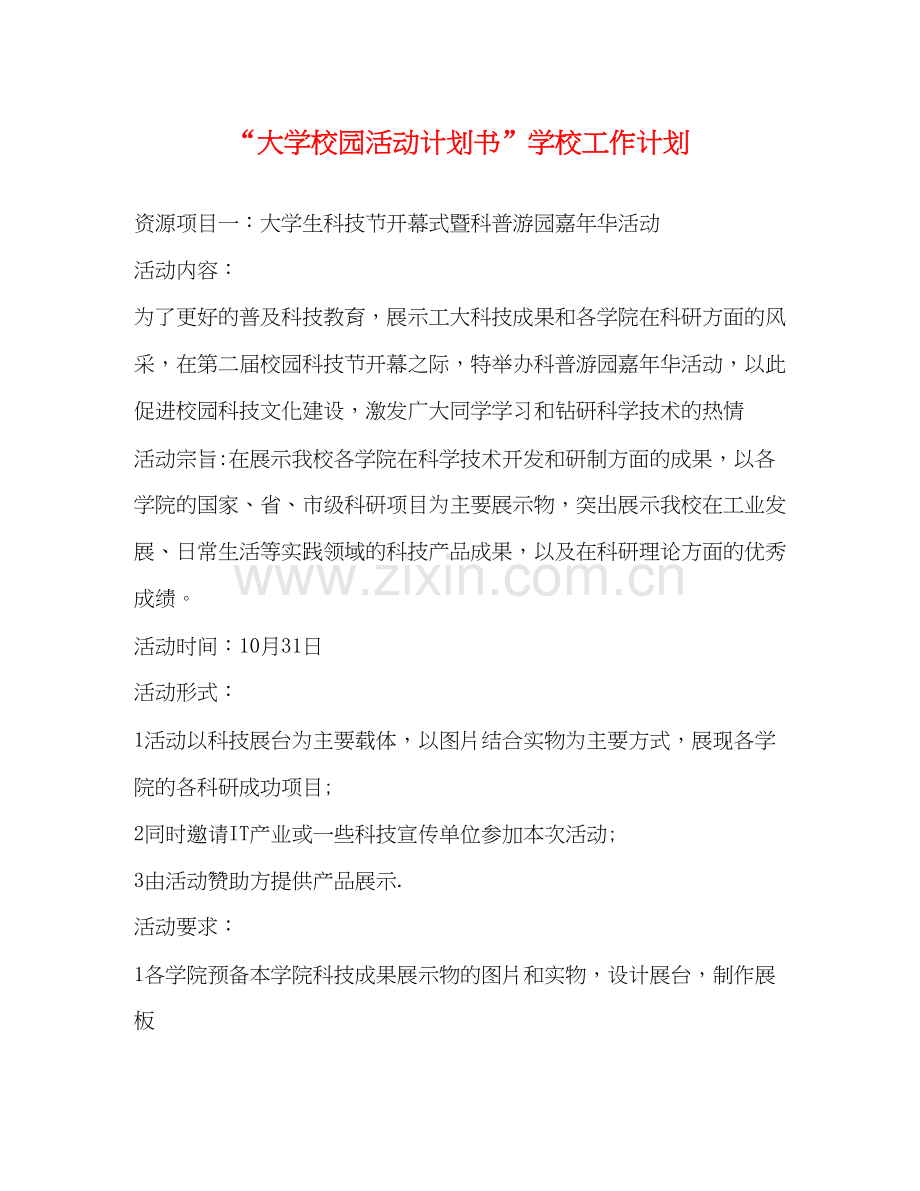 大学校园活动计划书学校工作计划.docx_第1页