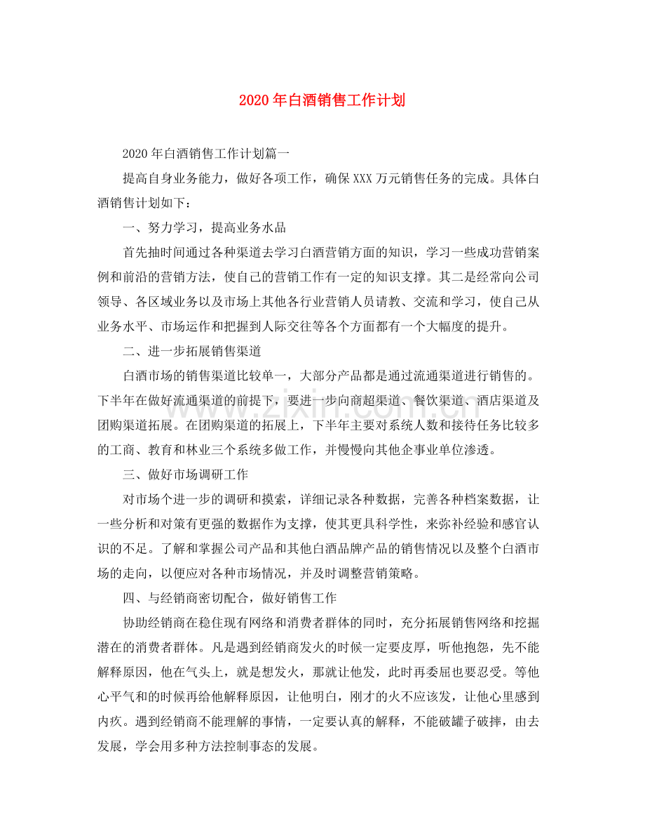 2020年白酒销售工作计划.docx_第1页