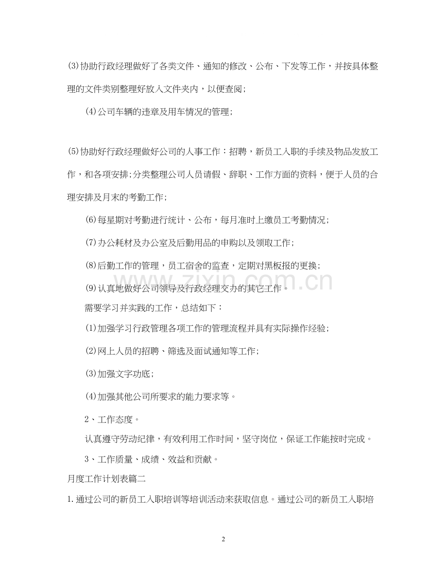 月度工作计划表怎么写.docx_第2页
