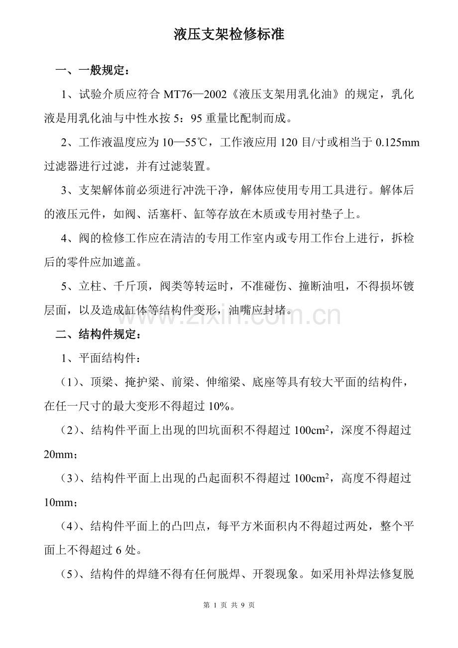 液压支架检修标准.doc_第1页