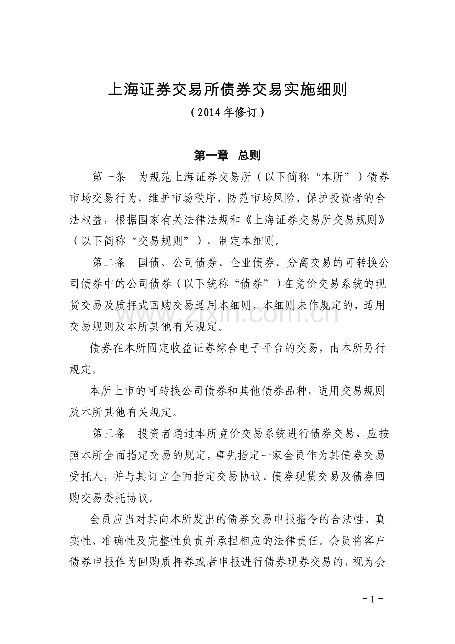 上海证券交易所债券交易细则.doc_第1页