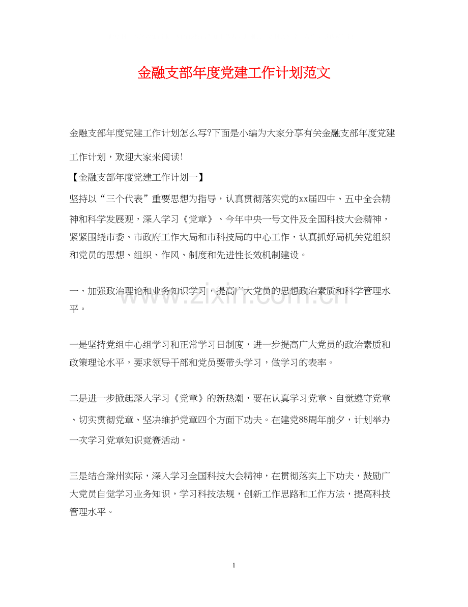 金融支部年度党建工作计划范文.docx_第1页